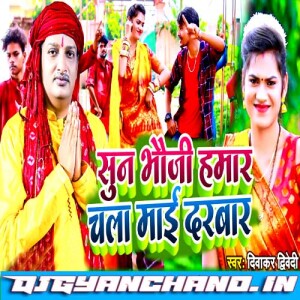 Suna Bhauji Hamar Chala Maai Darbar Singer Diwakar Dwivedi Navratri Song Mp3 Downlad Suna Bhauji Hamar Chala Maai Darbar Singer Diwakar Dwivedi Navratri Song Mp3 Downlad